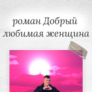 любимая женщина 