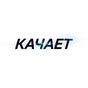 качает