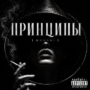 MUNADI - ПРИНЦИПЫ 