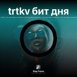 trtkv бит дня 