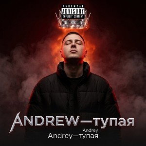 ANDREW—тупая