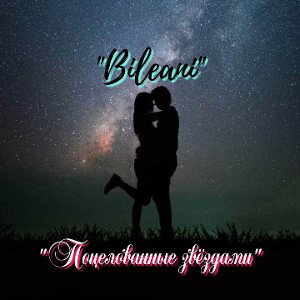 «Bileani»"Поцелованные звёздами"