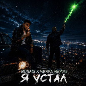 MUNADI feat NESSA HAMMI - Я УСТАЛ