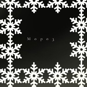 мороз 