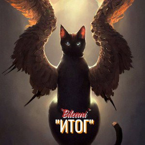 «Bileani»"Итог"
