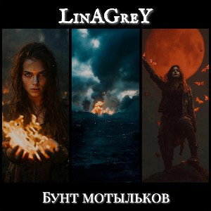 3.Бунт мотыльков