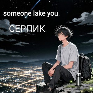 someone lake you