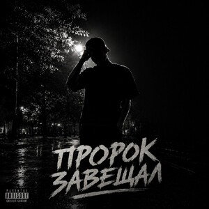 N3BR0SK0 - Пророк Завещал [FBK_2r]