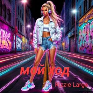 мой ход, моя жизнь 