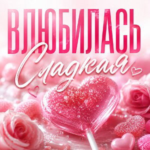 Влюбилась