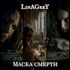 Маска смерти