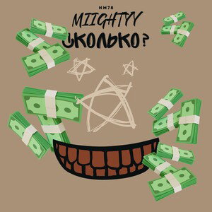 Сколько?