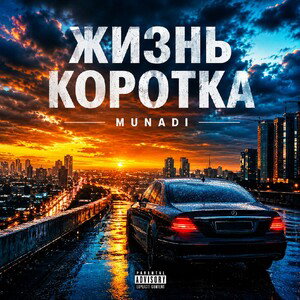 MUNADI - ЖИЗНЬ КОРОТКА 