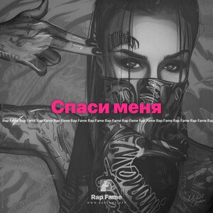 Спаси меня