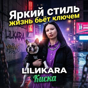 Киска