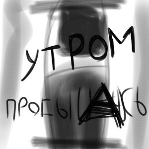 Утром просыпаюсь:)