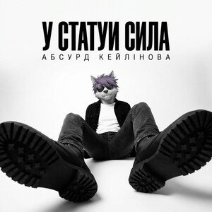 У статуи сила