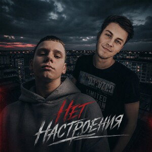 Нету Настроения
