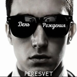 День рождения !