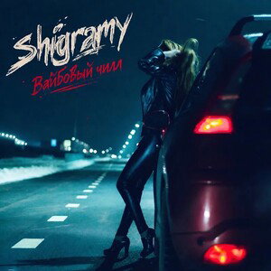 Shigramy - Вайбовый чилл