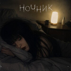 Ночник