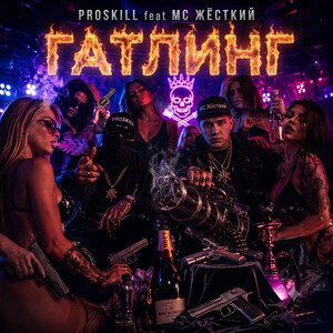 PRoSkill feat МC Жёсткий - Гатлинг