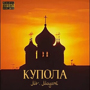 Mr.Mayami - Купола