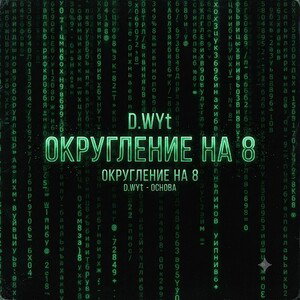Округление на 8