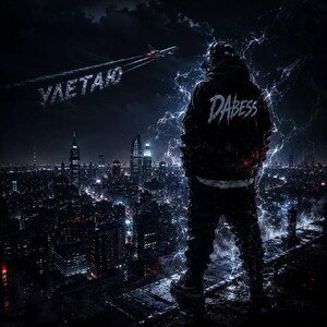 DAbess-"Улетаю"