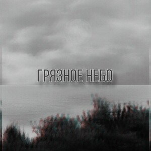 "Грязное небо"