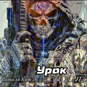 Виталя Кит, JT - Урок