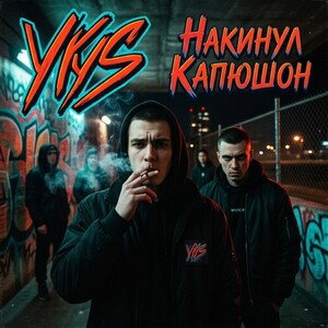 Накинул Капюшон 