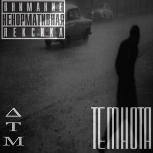 Темнота (prod by my)