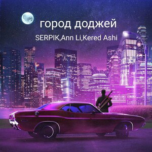 город доджей
