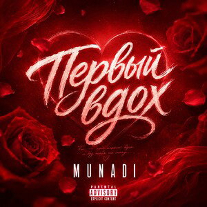 MUNADI - ПЕРВЫЙ ВДОХ 