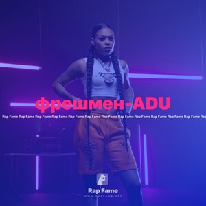 фрешмен-ADU