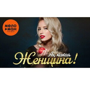 ах какая женщина 