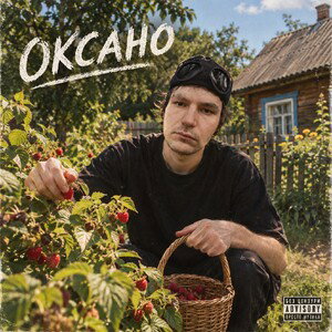 Оксано