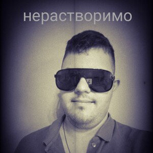 нерастворимо