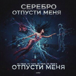 Отпусти меня. 