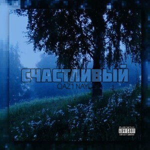СЧАСТЛИВЫЙ 
