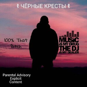 🧊☦ЧЁРНЫЕ КРЕСТЫ☦🧊