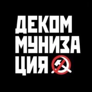 Дисс на коммунистов 