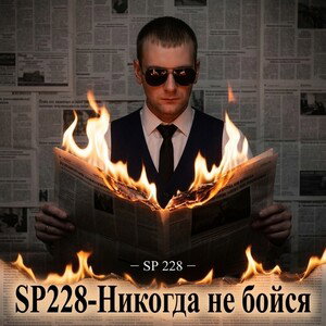 SP228-Никогда не бойся