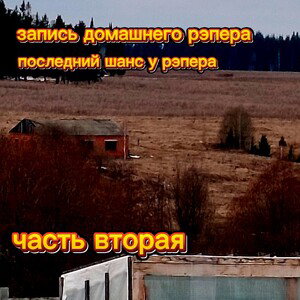 Я ТЕРЯЮ СОЗНАНИЕ