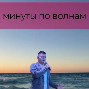 минуты по волнам 