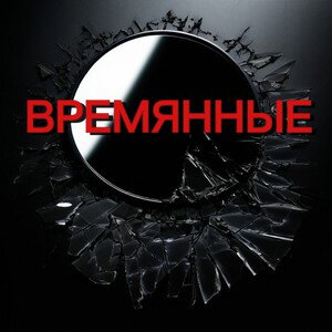 времянные 