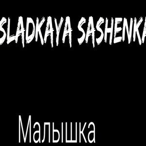 Sladkaya-sashenka Малышка
