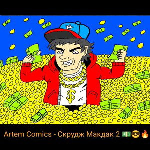 Скрудж Макдак 2