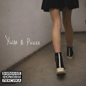 Ушла в Риках